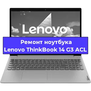 Апгрейд ноутбука Lenovo ThinkBook 14 G3 ACL в Волгограде